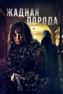 Breed of Greed (2022)