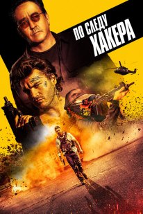 По сліду хакера (2021)