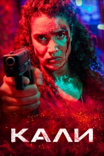 Кали (2024)