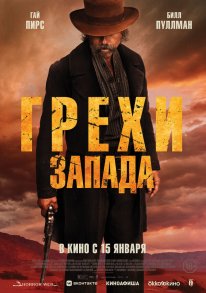 Гріхи Заходу (2025)
