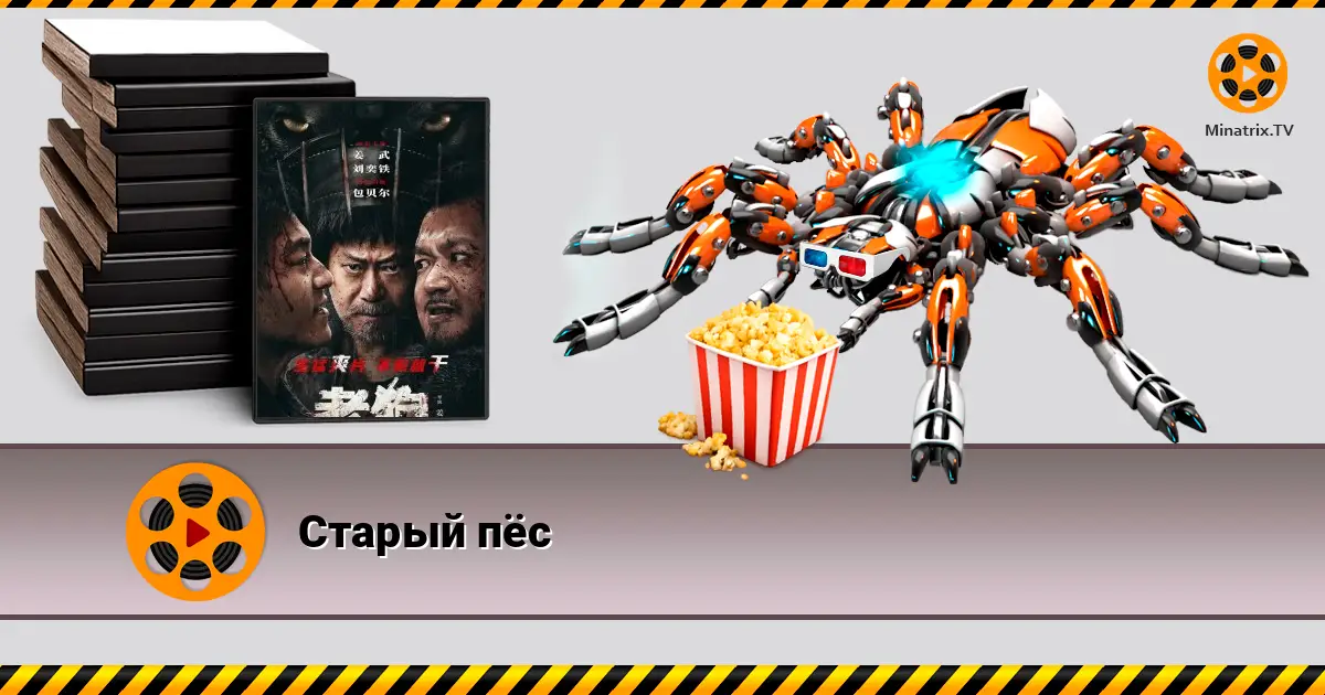 Старый пёс