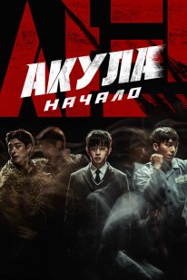 Акула: Початок (2021)