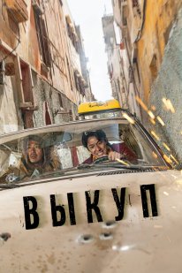Викуп (2023)