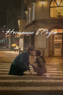 Несплячі в Сеулі (2023)
