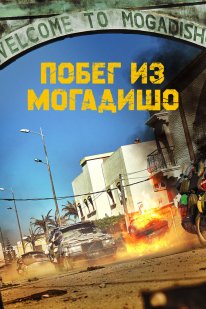 Втеча з Могадішо (2021)