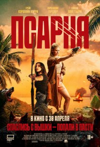 Постер Псарня (2025)