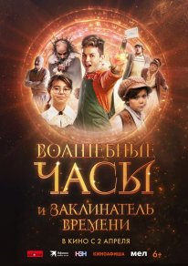 The Magical Clock and the Time Charmer (2024)