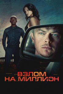 Постер Взлом на миллион (2026)