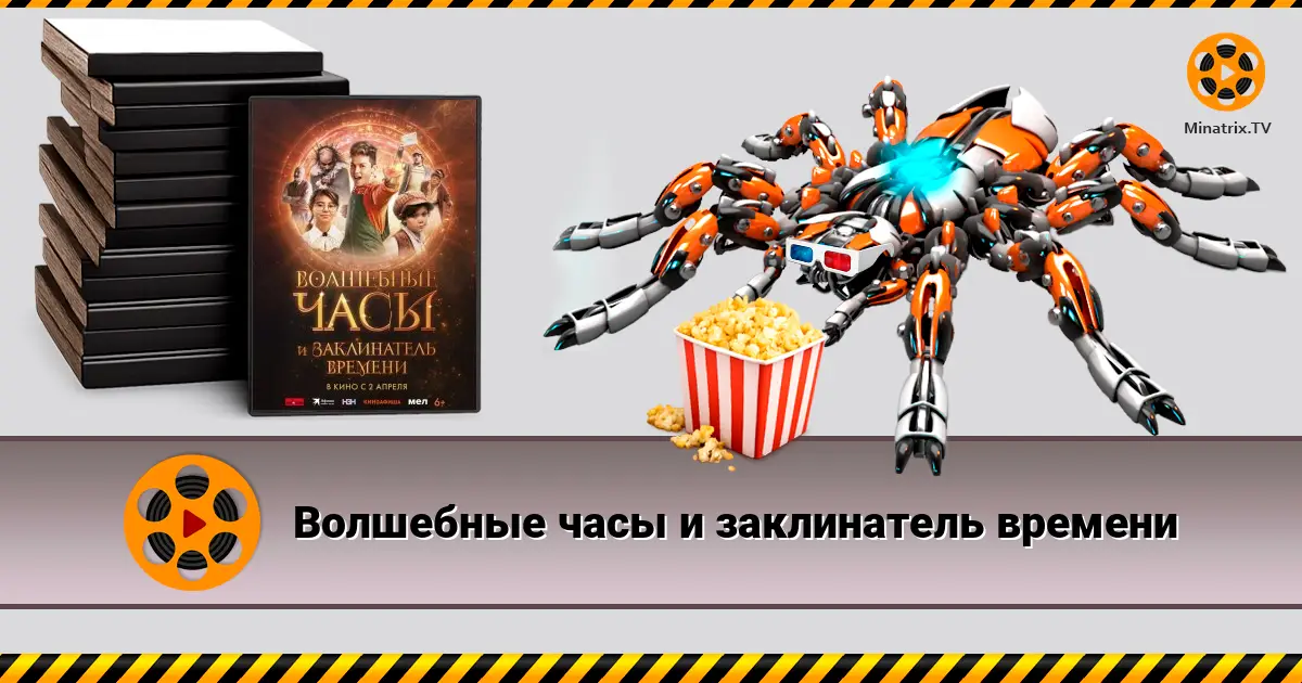 Волшебные часы и заклинатель времени